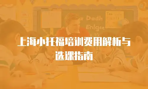 上海小托福培训费用解析与选课指南