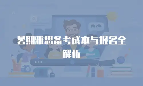 暑期雅思备考成本与报名全解析