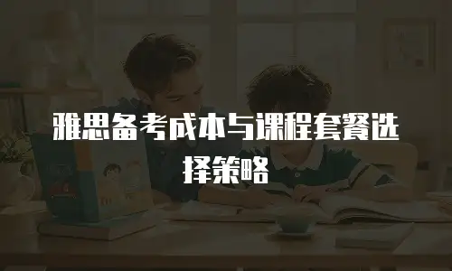 雅思备考成本与课程套餐选择策略