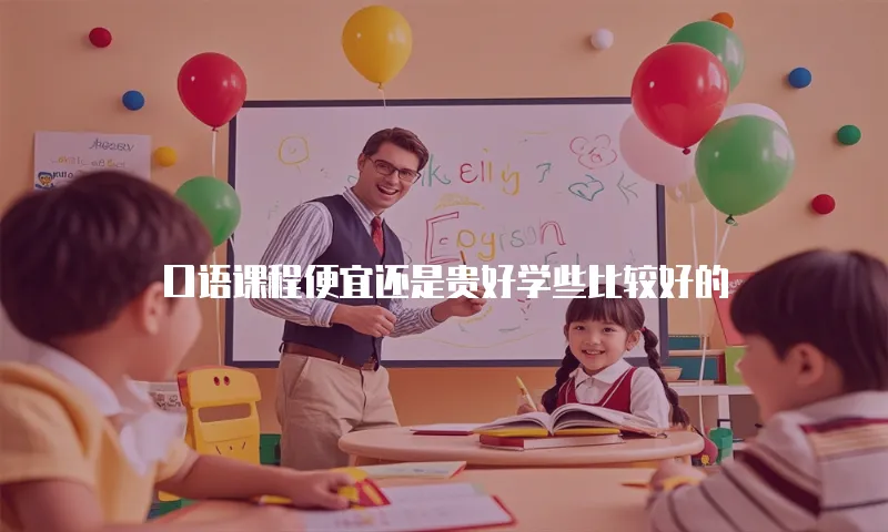 口语课程便宜还是贵好学些比较好的