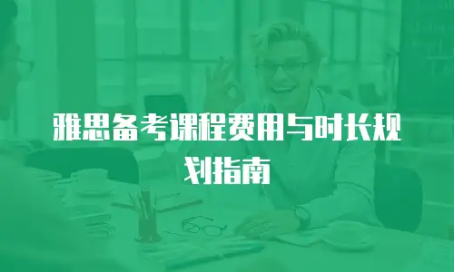 雅思备考课程费用与时长规划指南