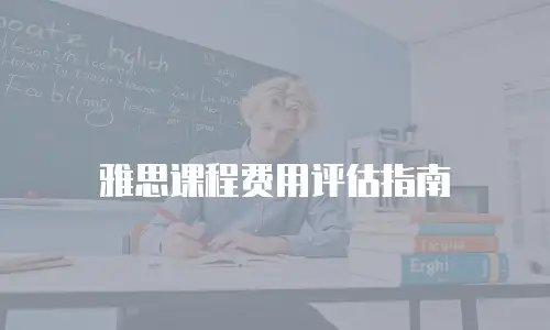 雅思课程费用评估指南