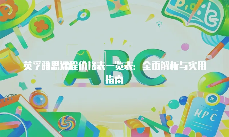 英孚雅思课程价格表一览表：全面解析与实用指南