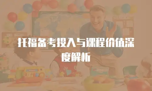 托福备考投入与课程价值深度解析