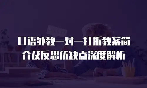 口语外教一对一打折教案简介及反思优缺点深度解析