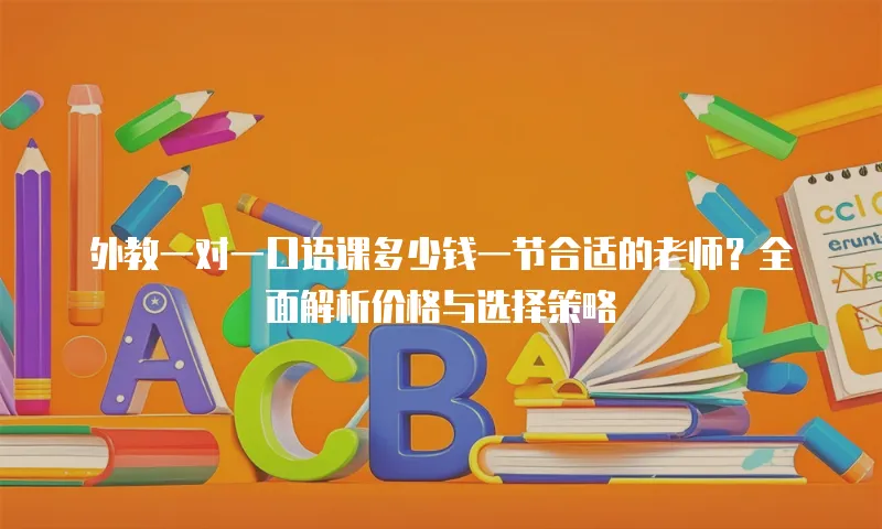 外教一对一口语课多少钱一节合适的老师？全面解析价格与选择策略