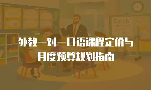 外教一对一口语课程定价与月度预算规划指南