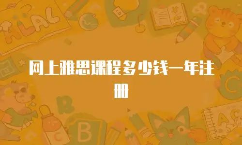 网上雅思课程多少钱一年注册