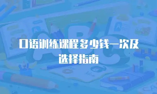 口语训练课程多少钱一次及选择指南