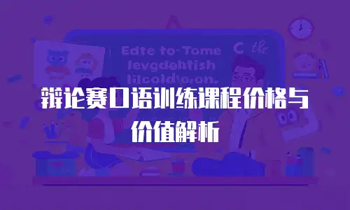 辩论赛口语训练课程价格与价值解析