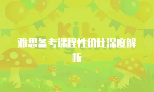 雅思备考课程性价比深度解析
