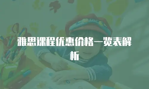 雅思课程优惠价格一览表解析