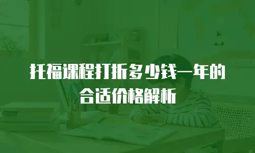 托福课程打折多少钱一年的合适价格解析