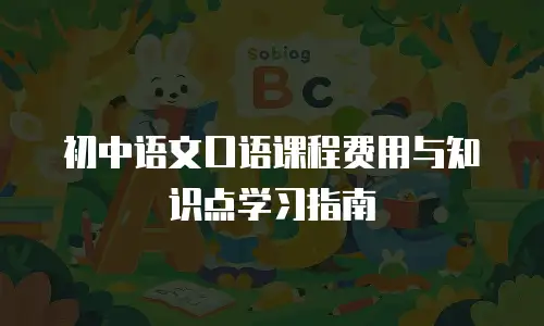 初中语文口语课程费用与知识点学习指南
