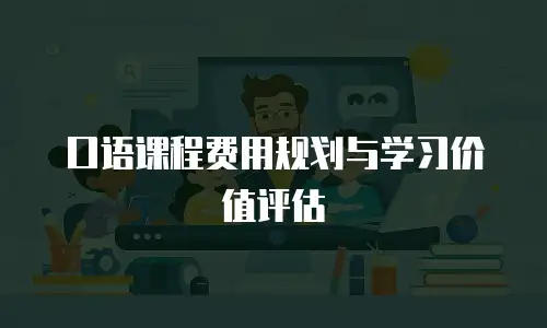 口语课程费用规划与学习价值评估