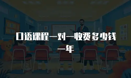 口语课程一对一收费多少钱一年