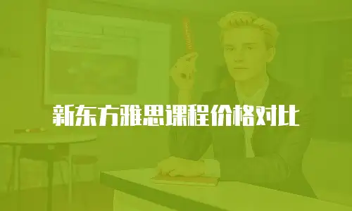 新东方雅思课程价格对比