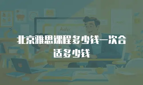 北京雅思课程多少钱一次合适多少钱