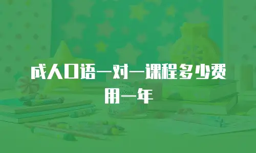 成人口语一对一课程多少费用一年