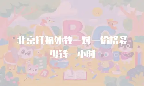 北京托福外教一对一价格多少钱一小时