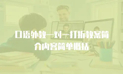 口语外教一对一打折教案简介内容简单概括