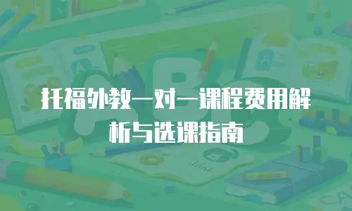 托福外教一对一课程费用解析与选课指南
