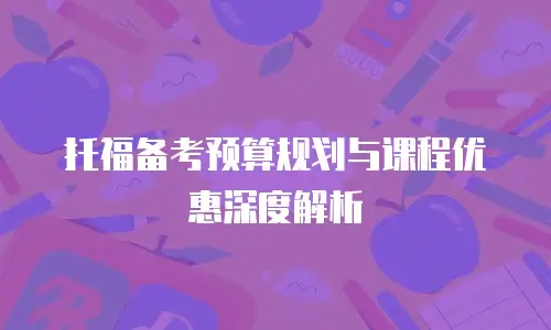 托福备考预算规划与课程优惠深度解析