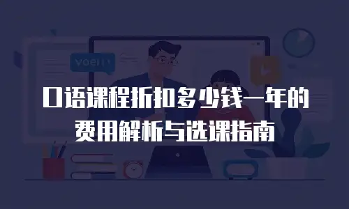 口语课程折扣多少钱一年的费用解析与选课指南