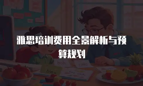 雅思培训费用全景解析与预算规划