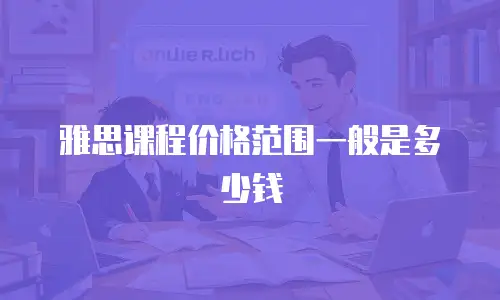 雅思课程价格范围一般是多少钱