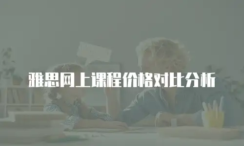 雅思网上课程价格对比分析