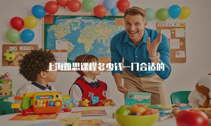 上海雅思课程多少钱一门合适的