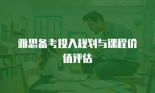 雅思备考投入规划与课程价值评估