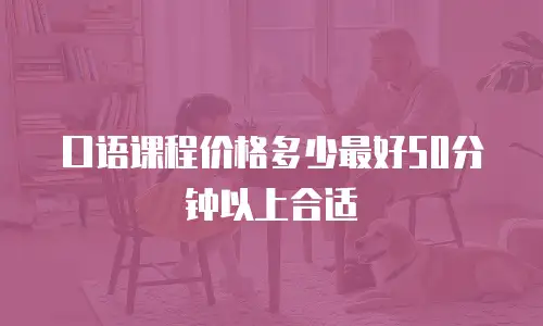 口语课程价格多少最好50分钟以上合适