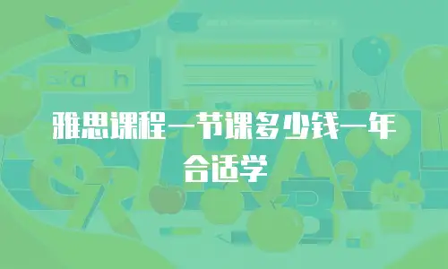 雅思课程一节课多少钱一年合适学