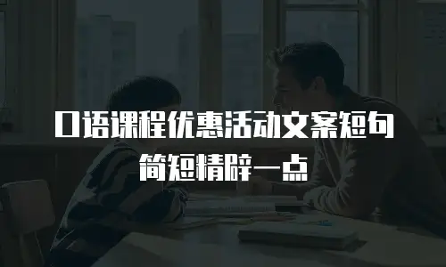 口语课程优惠活动文案短句简短精辟一点