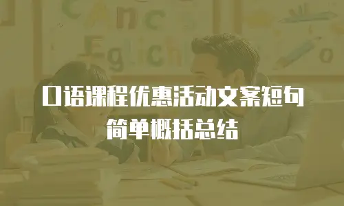 口语课程优惠活动文案短句简单概括总结