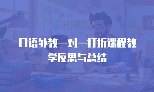 口语外教一对一打折课程教学反思与总结