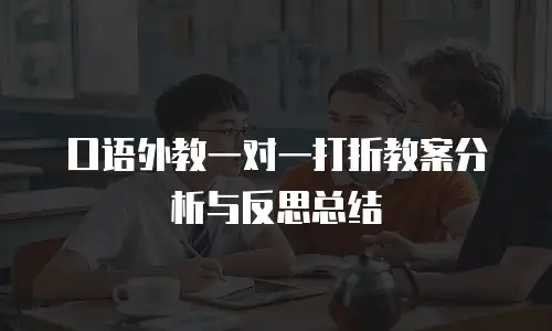 口语外教一对一打折教案分析与反思总结
