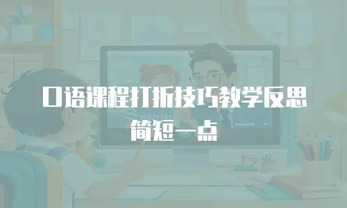 口语课程打折技巧教学反思简短一点