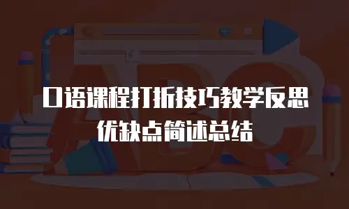 口语课程打折技巧教学反思优缺点简述总结