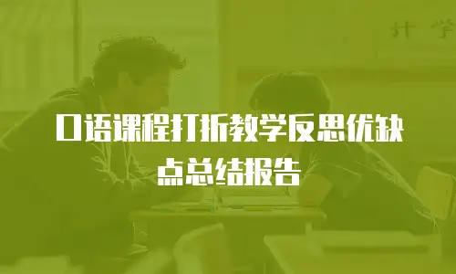 口语课程打折教学反思优缺点总结报告