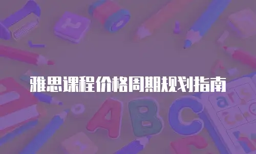 雅思课程价格周期规划指南