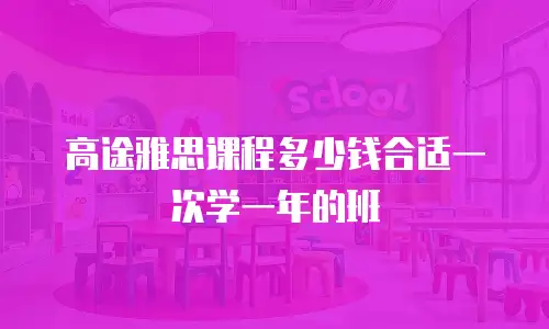 高途雅思课程多少钱合适一次学一年的班
