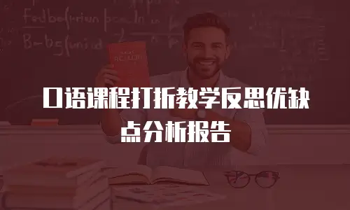 口语课程打折教学反思优缺点分析报告