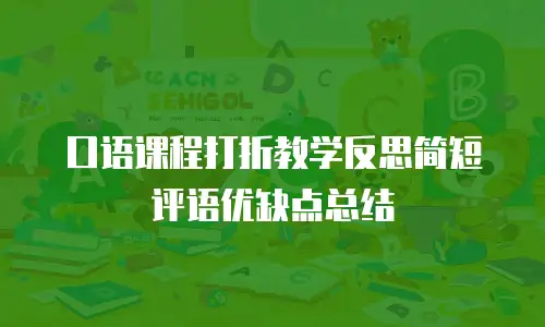 口语课程打折教学反思简短评语优缺点总结