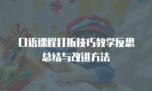 口语课程打折技巧教学反思总结与改进方法