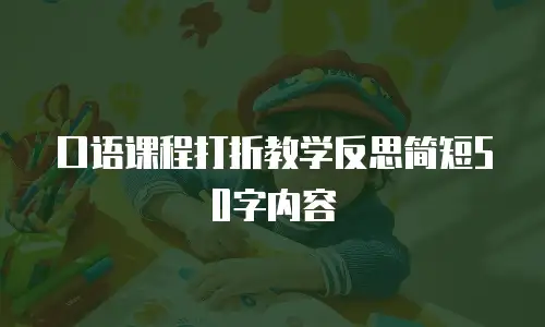 口语课程打折教学反思简短50字内容