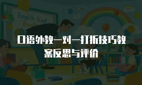 口语外教一对一打折技巧教案反思与评价