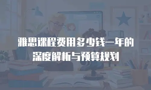 雅思课程费用多少钱一年的深度解析与预算规划
